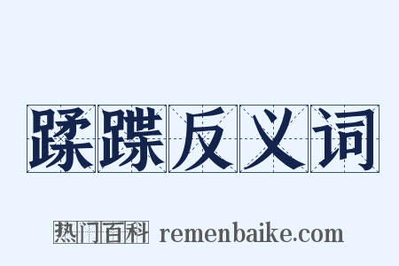 蹂蹀反义词是什么意思的图片